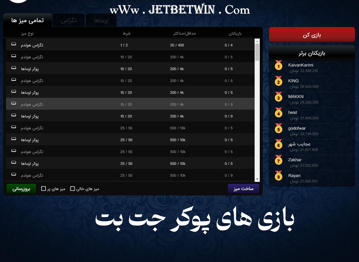 بازی پوکر جت بت