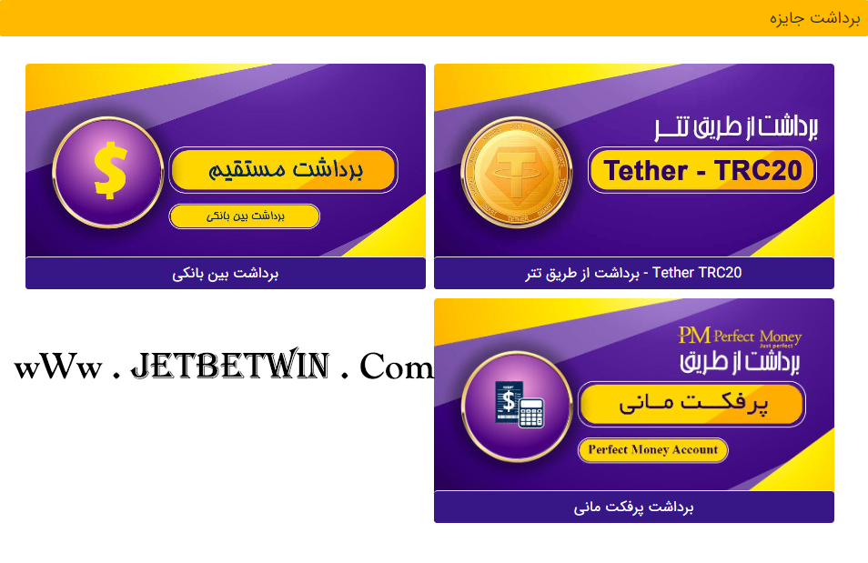 برداشت از حساب جت بت