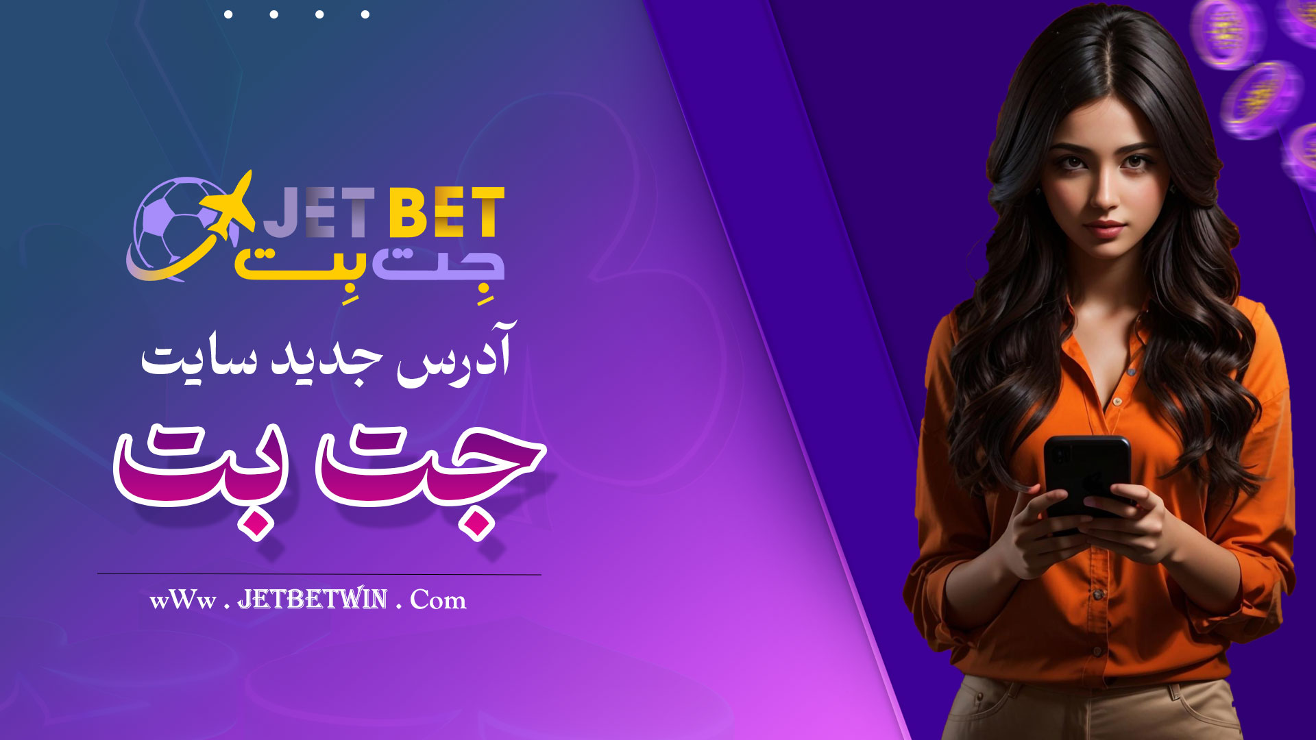 آدرس جدید سایت جت بت
