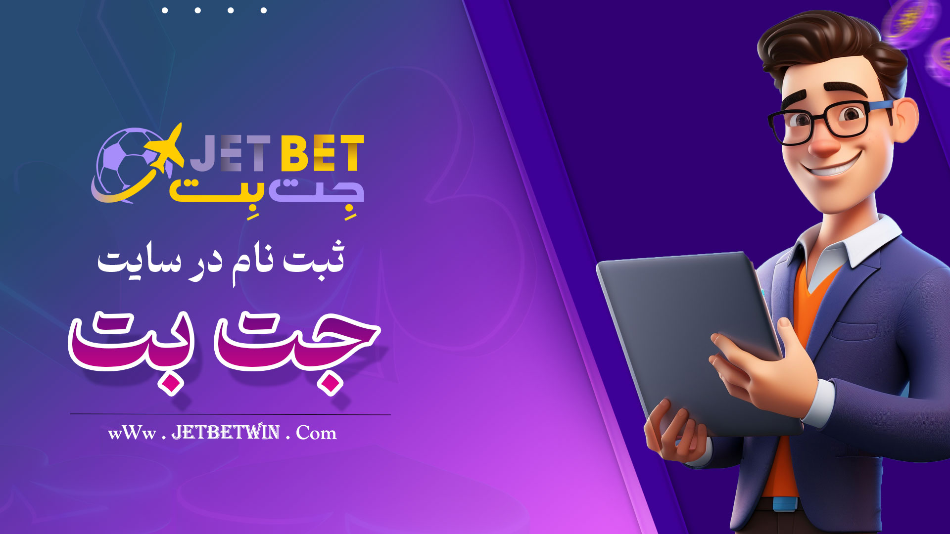 ثبت نام در سایت جت بت