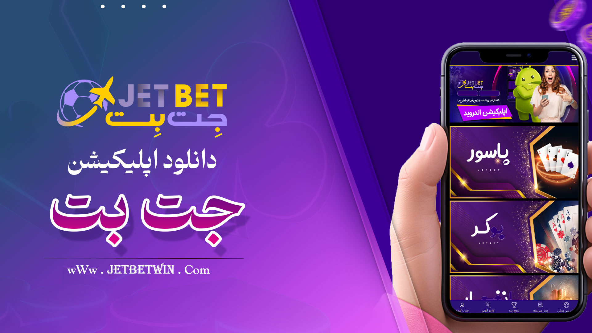 دانلود اپلیکیشن جت بت