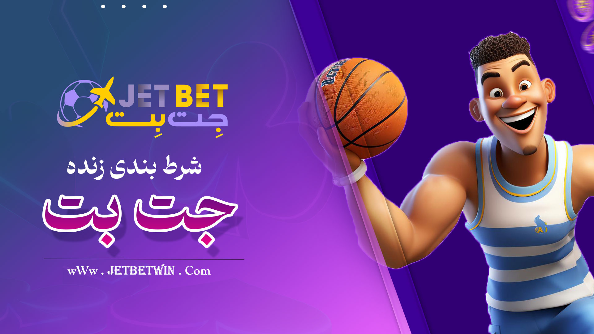 شرط بندی زنده جت بت