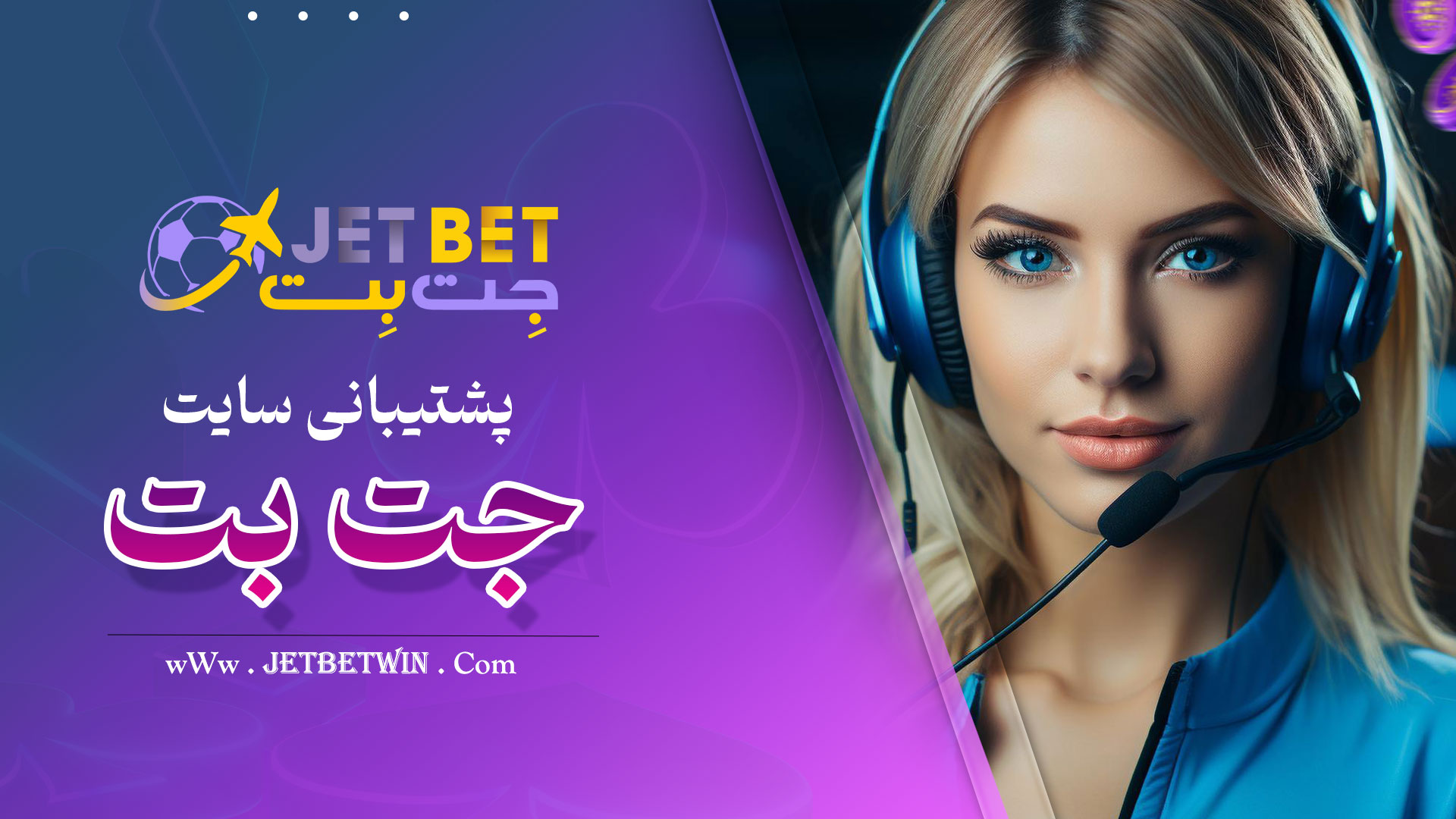 پشتیبانی سایت جت بت