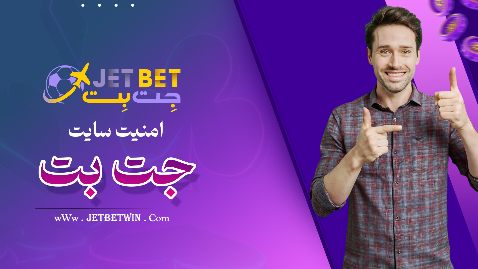 امنیت-سایت-جت-بت