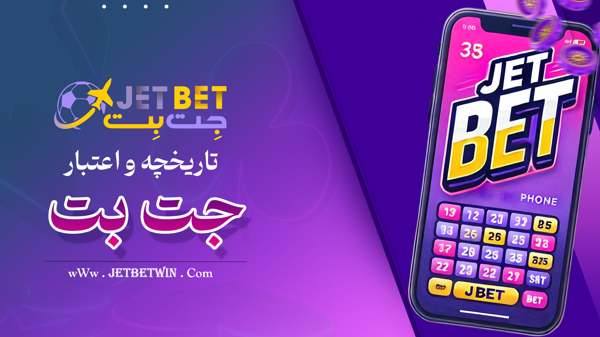تاریخچه-و-اعتبار-جت-بت