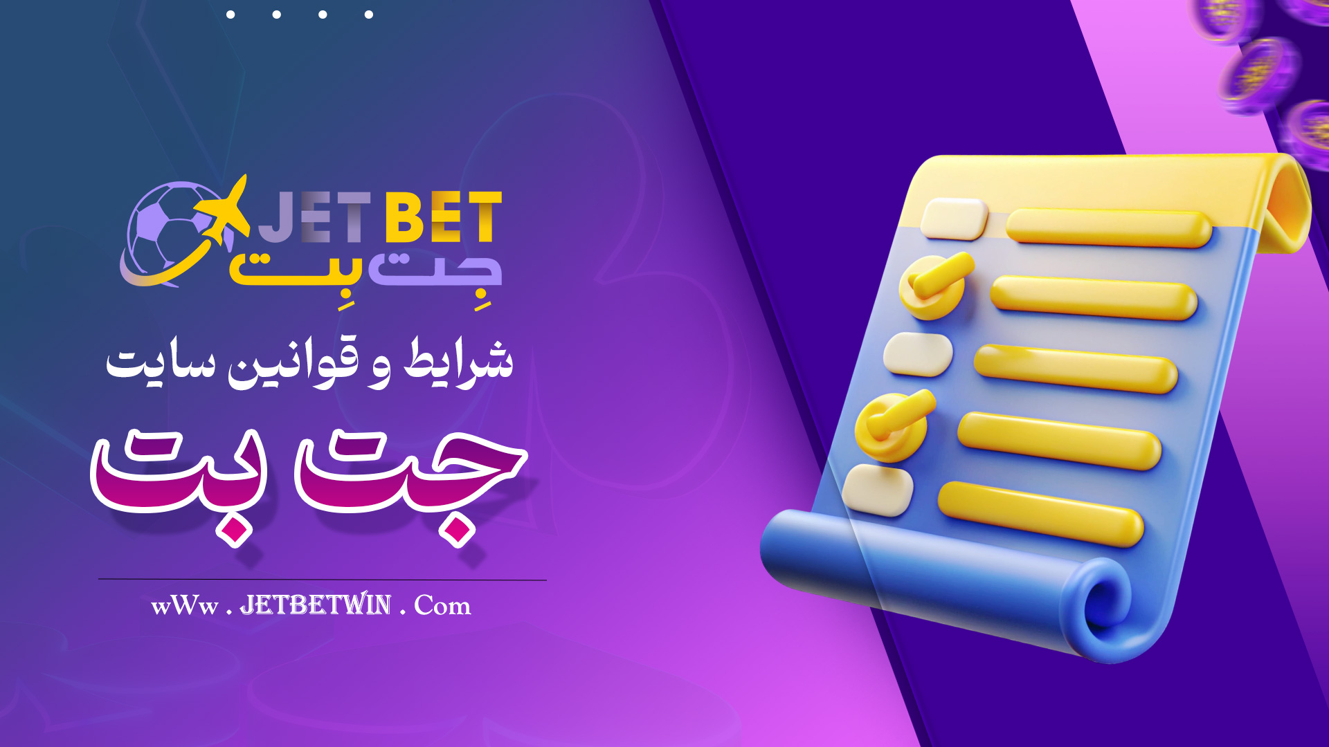 شرایط-و-قوانین-سایت-جت-بت