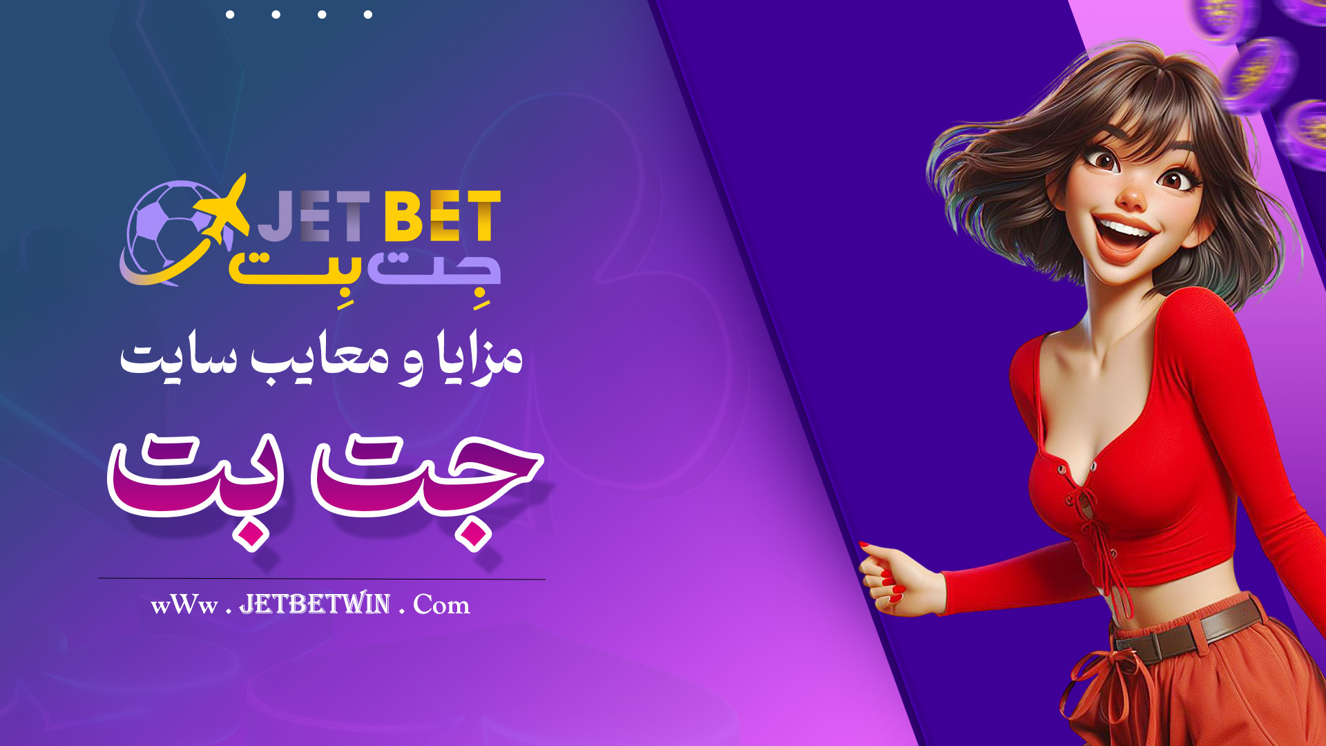 مزایا-و-معایب-سایت-جت-بت